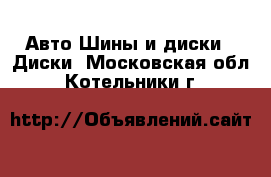 Авто Шины и диски - Диски. Московская обл.,Котельники г.